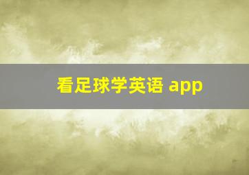 看足球学英语 app